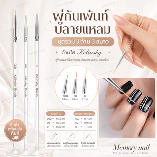 (ด้ามใส Kolinsky) ชุดรวม 3ขนาด พู่กันเพ้นท์เล็บ ปลายแหลม วาดเส้น ตัดเส้น คมชัด เส้นสวย