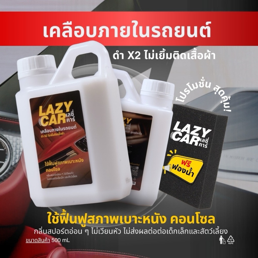 LazyCar เคลือบภายในรถยนต์ สูตรหัวเชื้อ (แถม ฟองน้ำ สำหรับการใช้งาน)100%