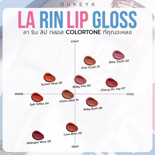 OUKEYA LA RIN LIP GLOSS โอกิยะ ลาริน ลิป กลอส ลิปกลอสเนื้อนุ่มละมุน มอบความชุ่มชื้น พร้อมทิ้งสเตนสี