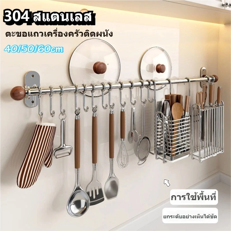 ราวแขวนสแตนเลส 304 ที่แขวนของสแตนเลส พร้อมตะขอ 10 อัน สำหรับจัดเก็บอุปกรณ์ครัว ติดผนัง แข็งแรงทนทาน แข็งแรง ไม่เป็นสนิม