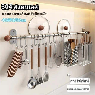 ราวแขวนสแตนเลส 304 ที่แขวนของสแตนเลส พร้อมตะขอ 10 อัน สำหรับจัดเก็บอุปกรณ์ครัว ติดผนัง แข็งแรงทนทาน แข็งแรง ไม่เป็นสนิม