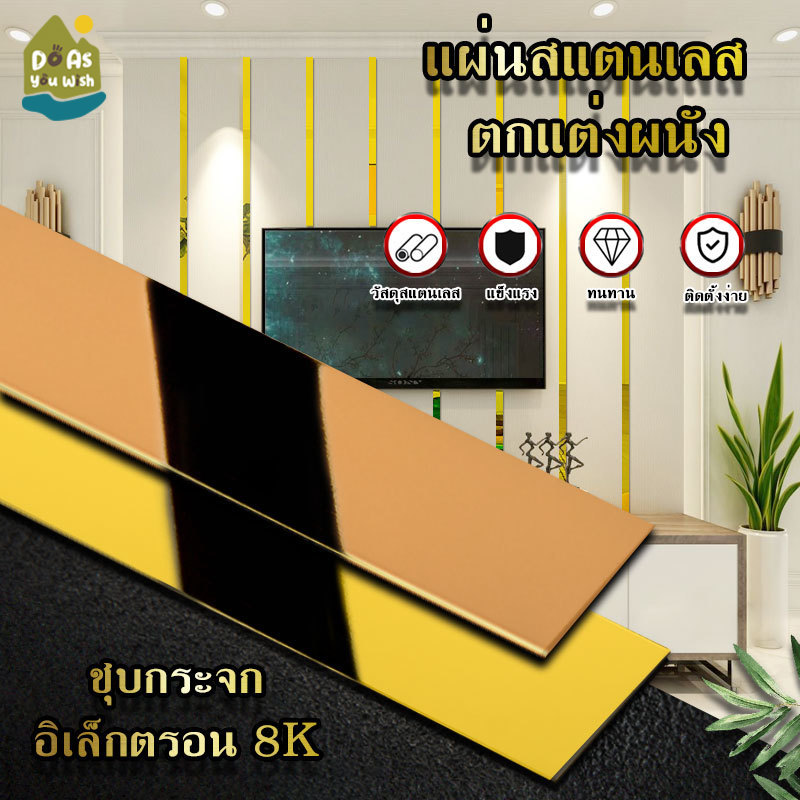 แถบสแตนเลสตกแต่งผนัง 8K Mirror มีกาวในตัว ยาว 3 เมตร คิ้วสแตนเลสแผ่นเรียบ แต่งบ้าน เฟอร์นิเจอร์
