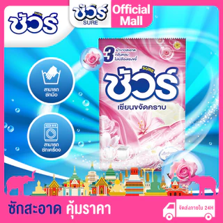 SURE ผงซักฟอก ชัวร์ 4in1 350g*3ถุง ถุงสุดคุ้ม หอมฟุ้ง 72 ชม. ขจัดคราบหนัก ซักสะอาด ใช้ได้ทั้งซักมือและเครื่อง