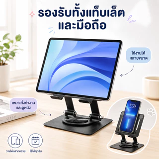 ขาตั้งแท็บเล็ตหมุนได้ 360° แข็งแรง วัสดุอลูมิเนียมอัลลอย พับเก็บง่าย ระบายความร้อนได้ดี ใช้งานสะดวกทุกที่ทุกเวลา