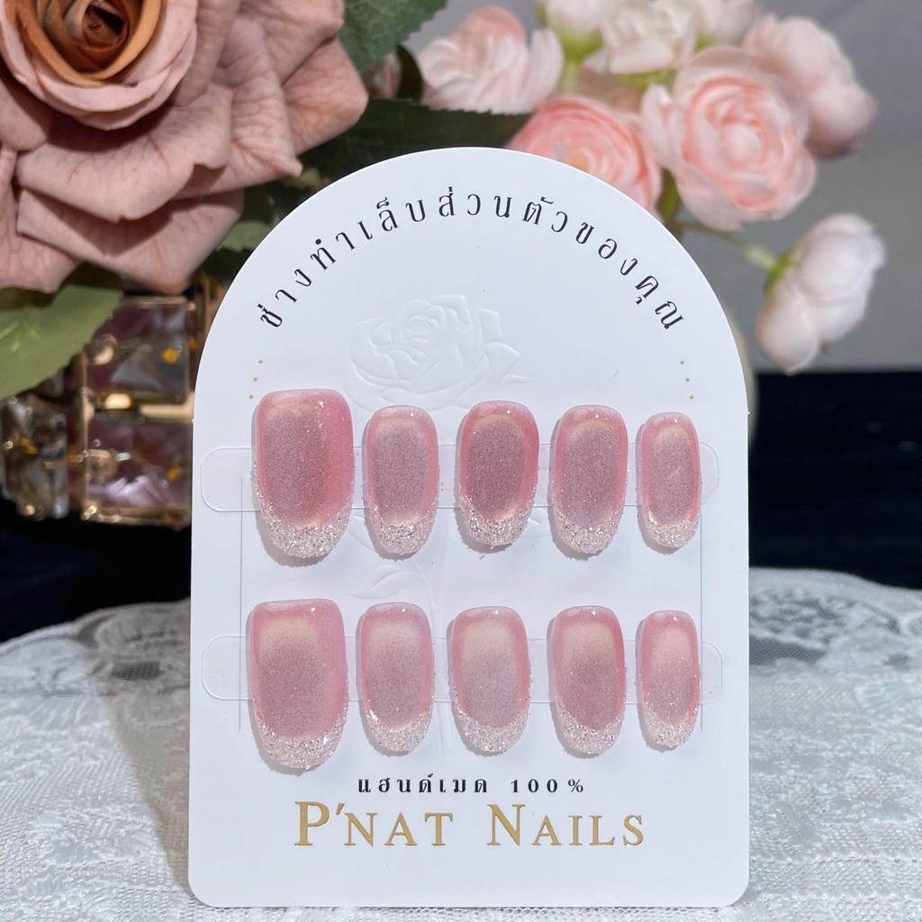 A435 P'Nat 10 ชิ้นต่อชุด เล็บปลอมเจลแท้แฮนด์เมด ลายเฟรนช์กลิตเตอร์ ลูกแก้ว ติดซ้ำ ติดทน อุปกรณ์*1 กล่องเก็บเล็บ*1