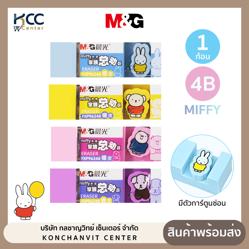 ยางลบ ยางลบดินสอ M&G ลาย Miffy 4B ยางลบมีลูก FXP96348 คละลาย (จำนวน1ก้อน)