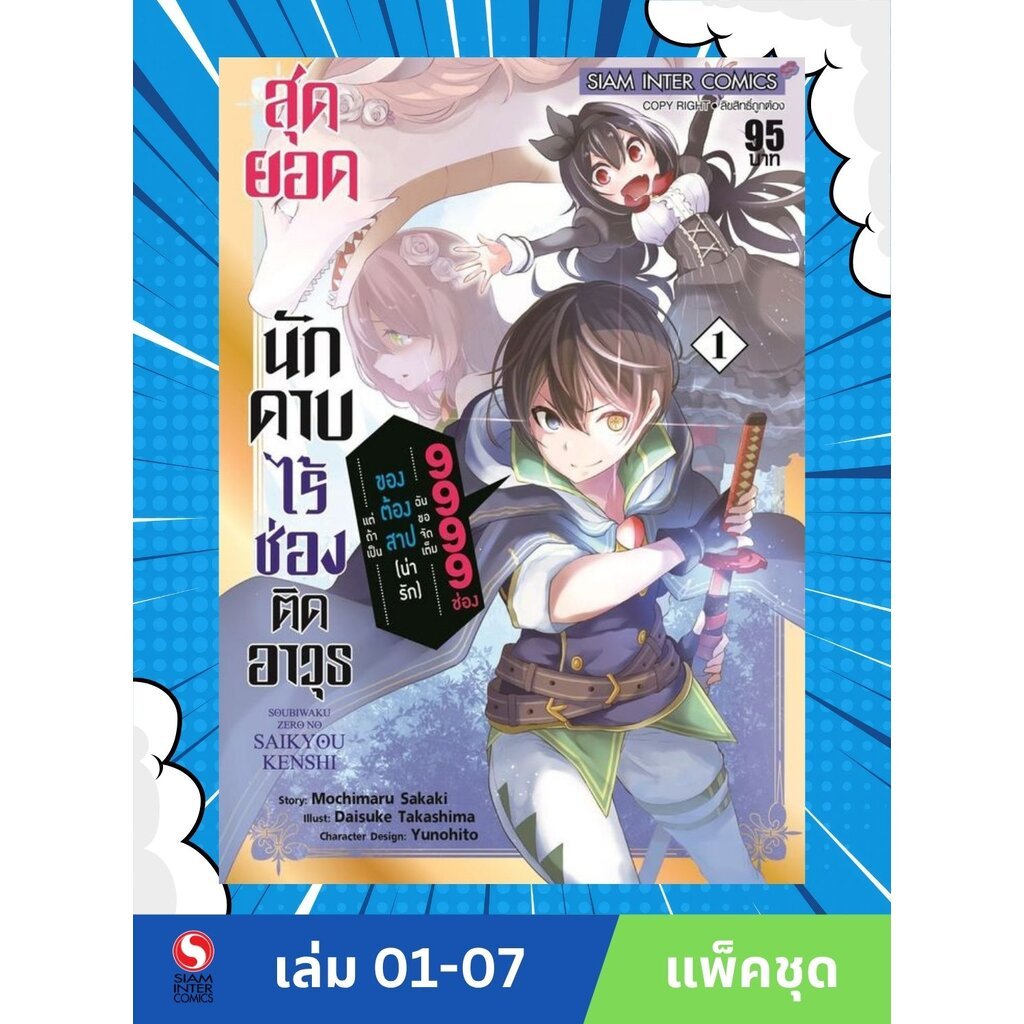 สุดยอดนักดาบ ไร้ช่องติดอาวุธ แต่ถ้าเป็นของต้องสาป(น่ารัก)ฉันขอจัดเต็ม 9999 ช่อง เล่ม 01-07 (แพ็คชุด)
