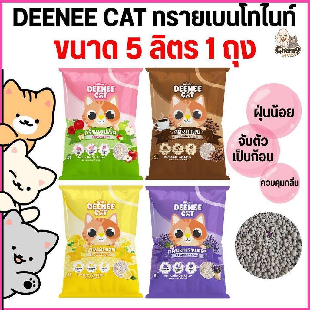 [ จำนวน 1 ถุง ขนาด 5 ลิตร ]  Deenee cat ดีนี่แคท ทรายแมวเบนโทไนท์ ฝุ่นน้อย จับตัวไว ราคาสุดคุ้ม