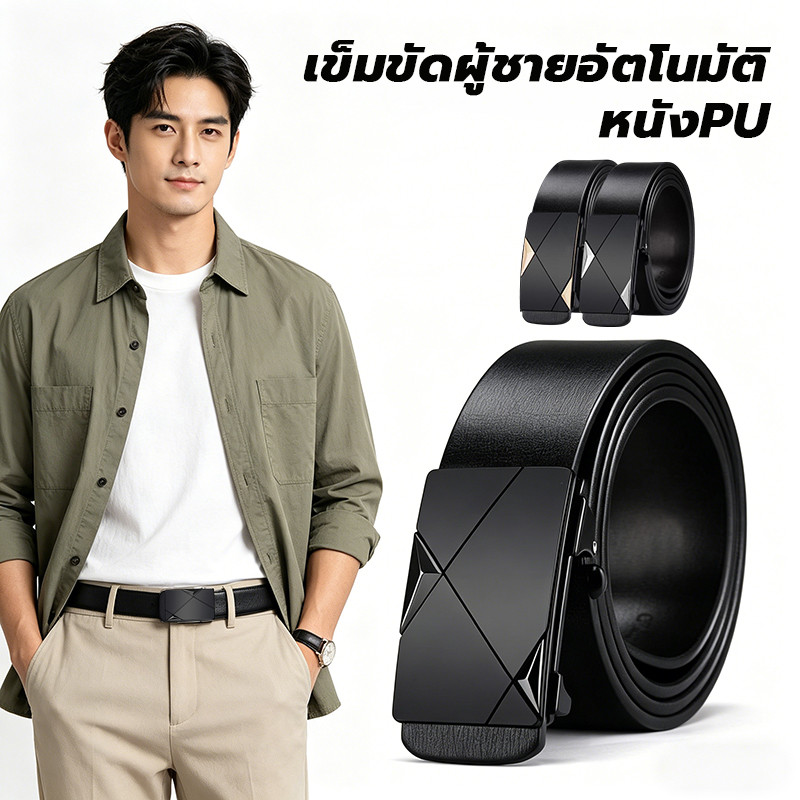 เข็มขัดผู้ชาย ไม่หลุด ล็อคอัตโนมัติ ผลิตจากหนัง PU ทนทาน สไตล์โมเดิร์น เข็มขัดหนังผู้ชาย เข็มขัดหนัง