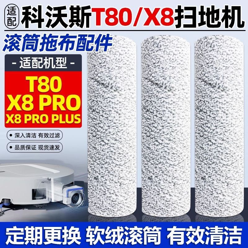 โรงงานจัดส่งโดยตรง Cobos T80/T80S/X8/X8 PRO/X9/X9 PRO/X11 ผ้าเช็ดทําความสะอาดลูกกลิ้ง