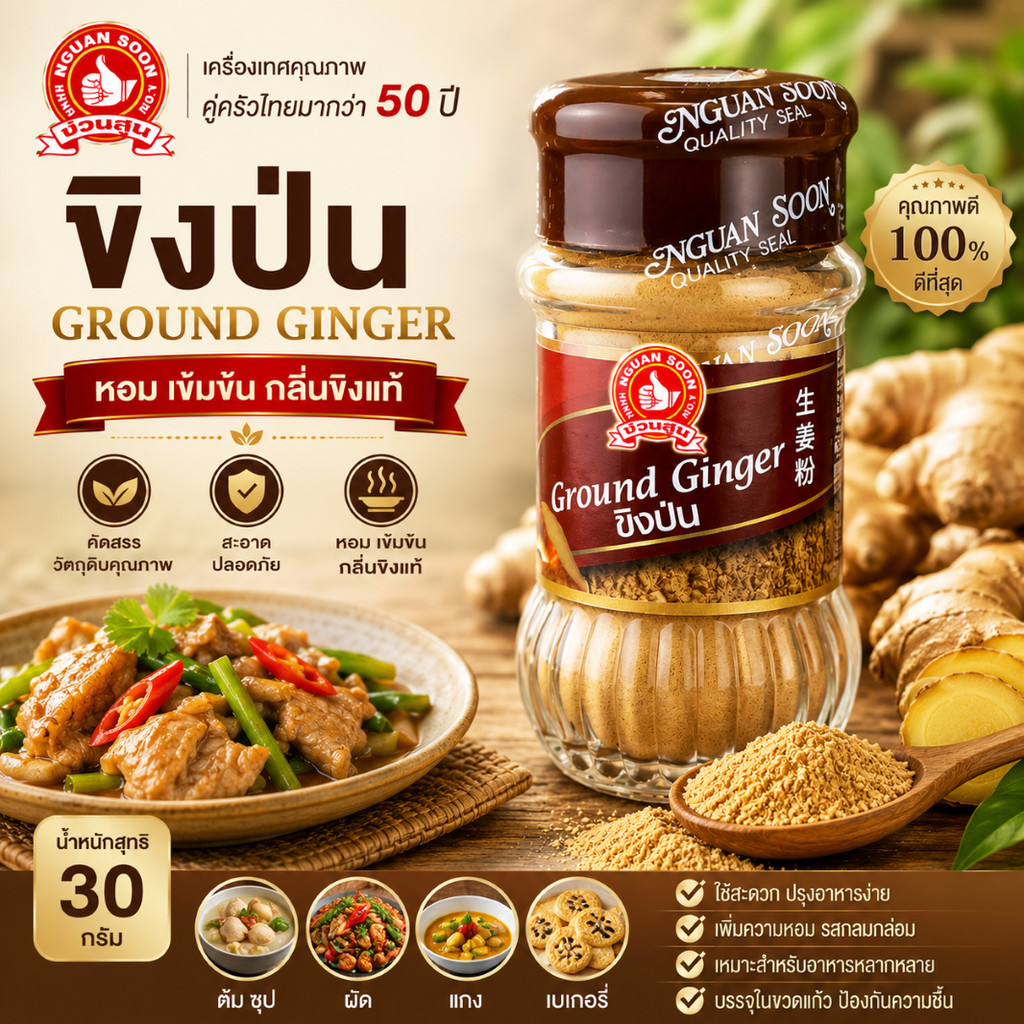 ง่วนสูน ขิงป่น 30 g Ground Ginger