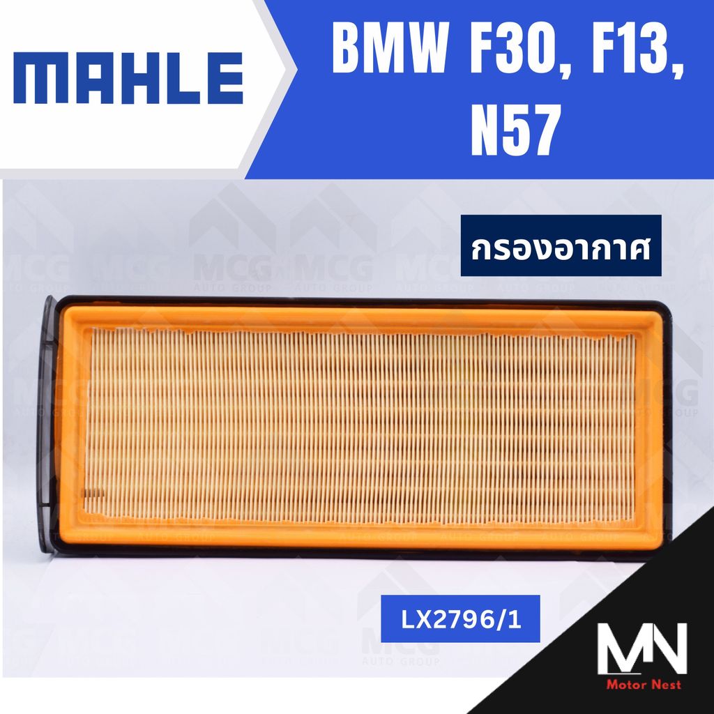 MAHLE กรองอากาศ BMW F30, F13, N57 ไส้กรองอากาศf30 LX2796/1 กรองอากาศf30 กรองอากาศn57 ไส้กรองอากาศf13