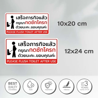 สติกเกอร์กรุณากดชักโครก ป้ายกรุณากดชักโครก สติกเกอร์ห้องน้ำ คุณภาพดี (V.1)1