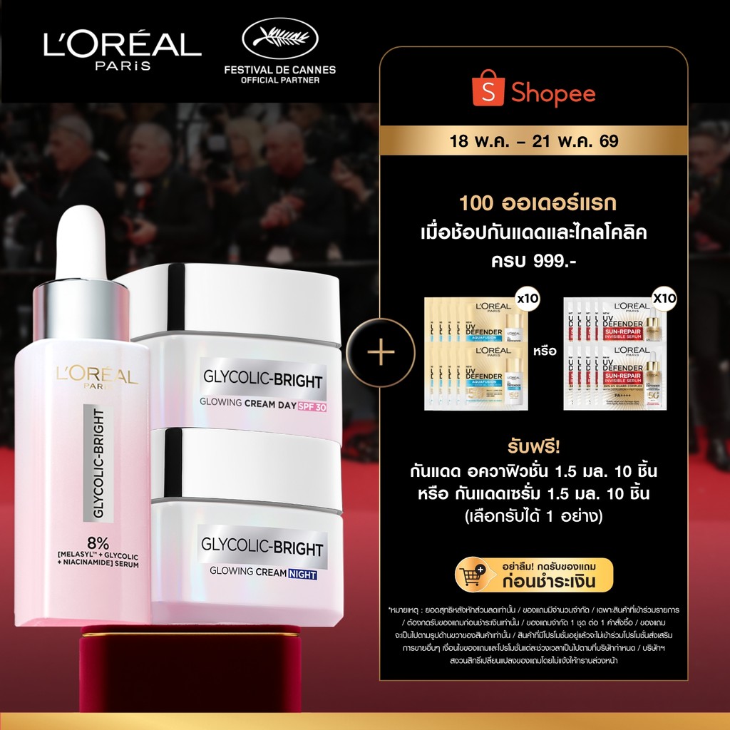 [เซต] ลอรีอัล ปารีส L'Oréal Paris Glycolic Bright Anti-Dark Spot Set เซรั่ม30ml + เดย์ครีม50ml + ไนท์ครีม50ml