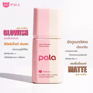 PALA ชุดแต่งหน้า [2 ชิ้น] รองพื้น กันน้ำ เนื้อบางเบา SPF50+PA+++ ขนาด 30g. Soft Mist Long-Lasting แบรนด์ไทย มีอ.ย.