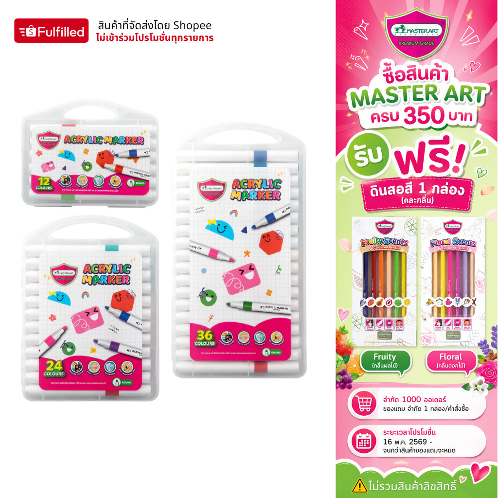 Master Art ปากกาสี อะคริลิคมาร์กเกอร์ Acrylic marker 12 สี / 24 สี / 36 สี จำนวน 1 กล่อง