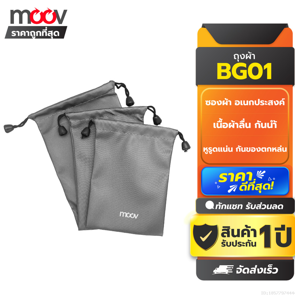 [รับประกัน 1 ปี] Moov BG01 ซองผ้า ถุงผ้า หูรูด ซองใส่พาวเวอร์แบงค์ 3 ขนาด กันน้ำ กันฝุ่น ซองใส่พาวเวอร์แบงค์