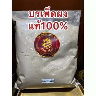 บรเพ็ดผง บรเพ็ดผงแท้100% บดล้วนๆบอระเพ็ดผง บอเพ็ดผง บรรจุ1โลราคา130บาท
