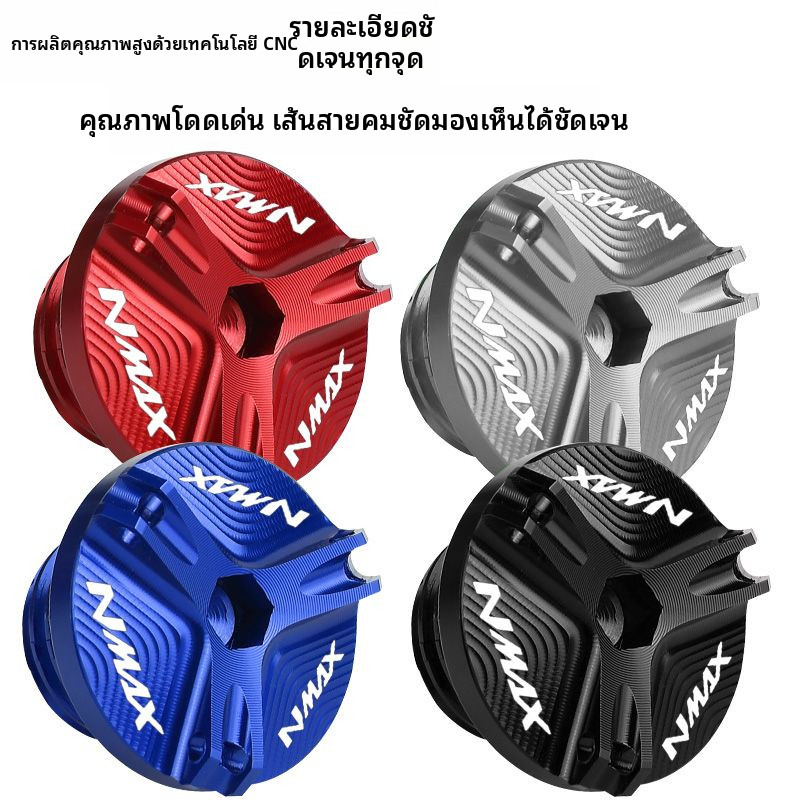 ใช้ได้กับ Yamaha NMAX125/155 NVX/aerox สกรูน้ำมันอะลูมิเนียมอัลลอยด์แบบปรับปรุง ฝาปิดถังน้ำมันป้องกั