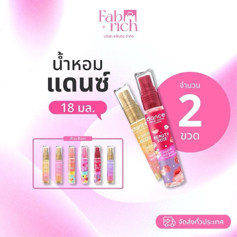 (คละสีได้)น้ำหอมแดนซ์ วิตามิน 18-20มล. 2ขวด