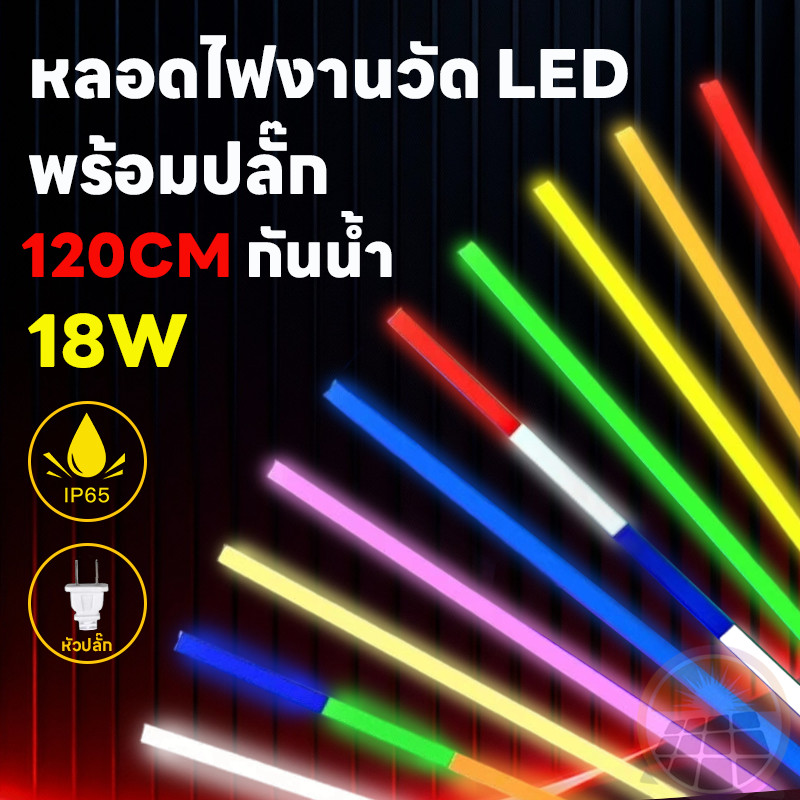 T8หลอดไฟงานวัด หลอดงานวัด ไฟงานวัด LED 18วัตต์ ไฟนีออนสี ขั้วปลั๊กไฟ ยาว60/120 cm ไฟงานวัด กันน้ำ