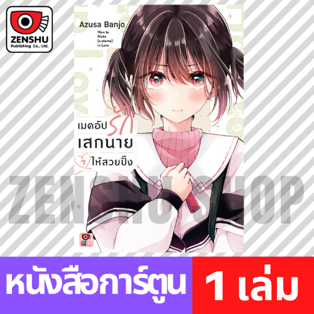 [COMIC] เมคอัปรักเสกนายให้สวยปิ๊ง เล่ม 1-7