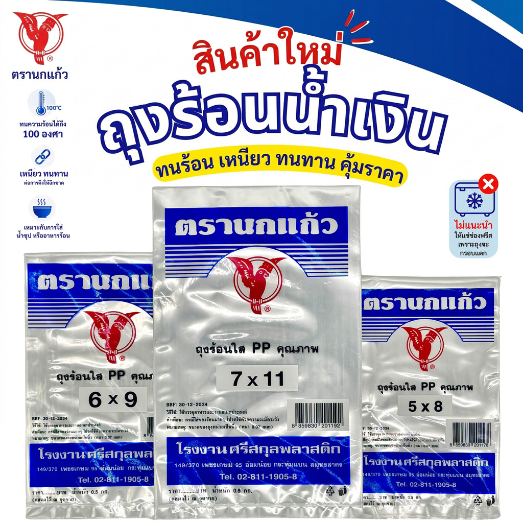 ถุงร้อน ใส ตรานกเเก้ว "น้ำเงิน" ใหม่ ถุงใส่เเกง ถุงพลาสติก PP 100% ใส่อาหารได้ คุณภาพดี ถูกที่สุด ของใหม่จากโรงงาน