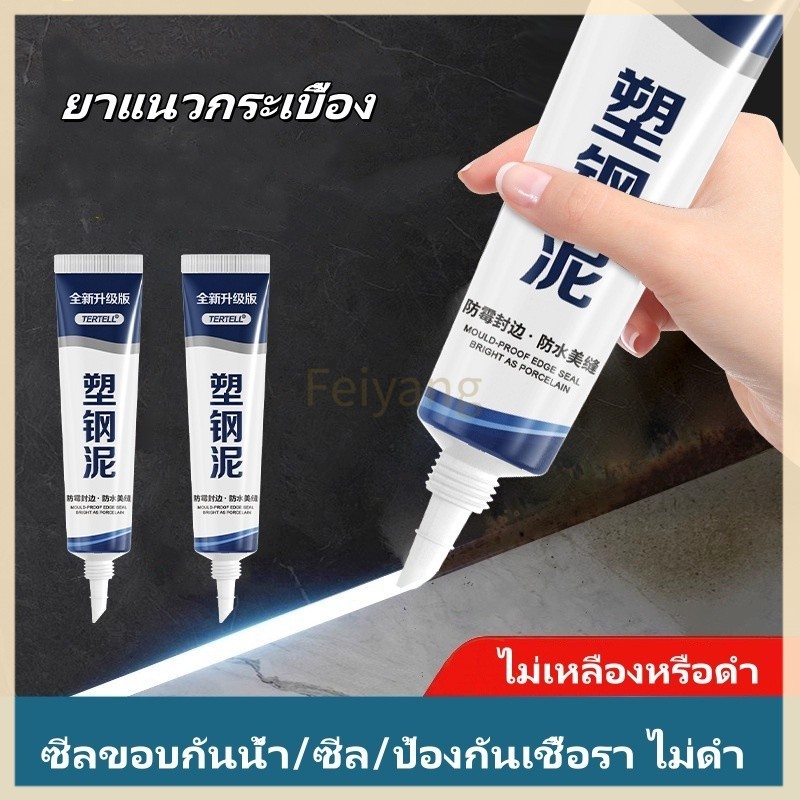 Feiyangยาแนวกระเบื้อง ครีมยาแนว 150ml กันน้ำ  กาวยาแนว าแนวห้องน้ำ ยาแนวพื้น ใช้งานง่าย