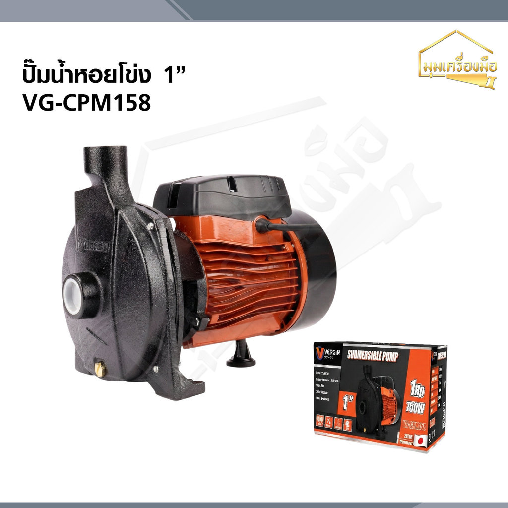 VERGIN ปั๊มหอยโข่ง 1 นิ้ว ขนาด 750W รุ่น VG-CPM158 ปั๊มน้ำแรงดัน ท่อน้ำเข้า-น้ำออก