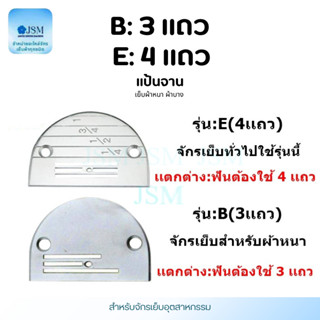 เเป้นจา นจักรเย็บอุตสาหกรรม รุ่น E(4เเถว)กัน B(3เเถว) ใส่กับ…