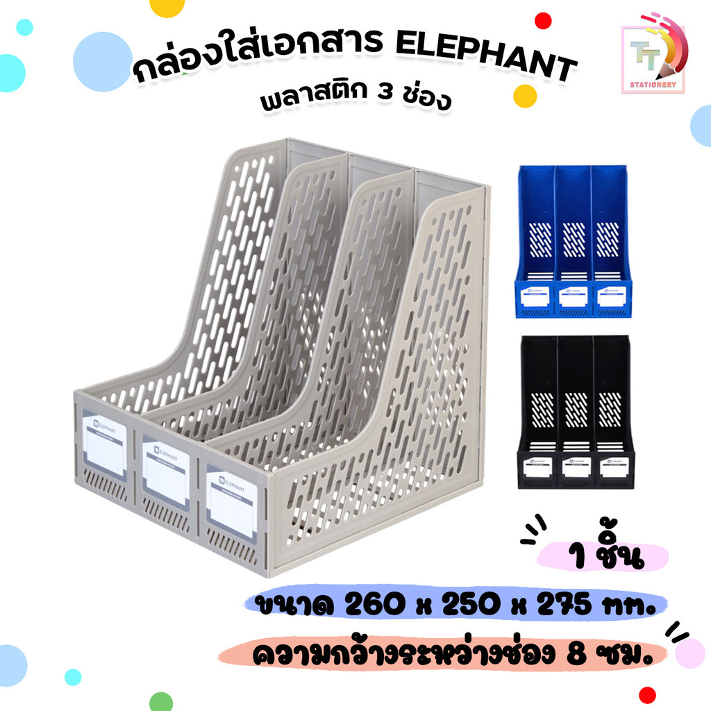ELEPHANT (ตราช้าง) กล่องใส่เอกสาร กล่องเอกสาร 3 ช่อง ( 1 ชุด )
