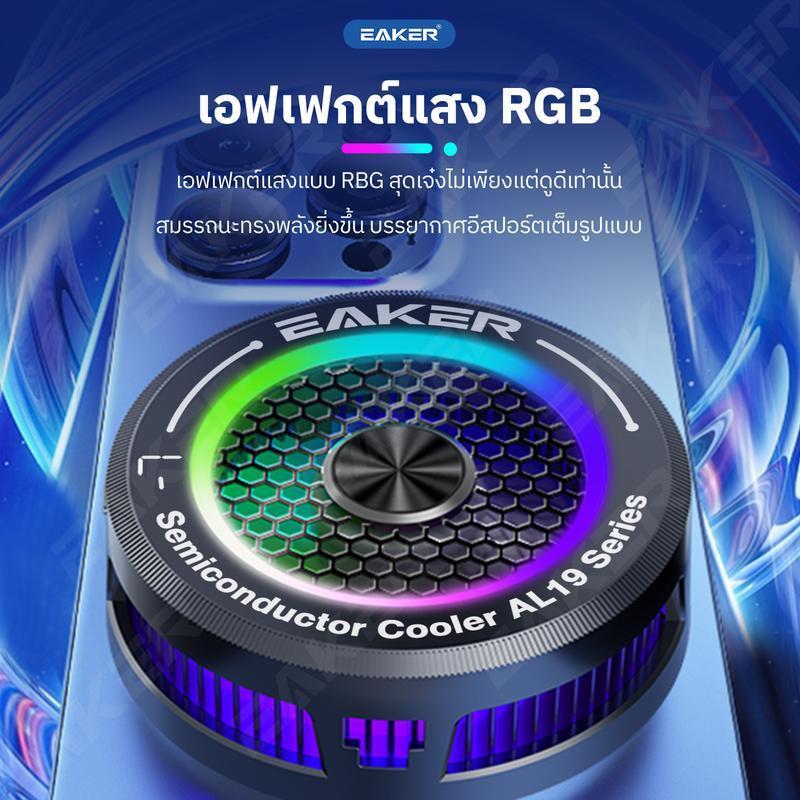 EAKER AL-19 พัดลมระบายความร้อนโทรศัพท์ ด้วยเทคโนโลยี เซมิคอนดักเตอร์ เย็วเร็ว เย็นไว เหมาะสำหรับเกมเ