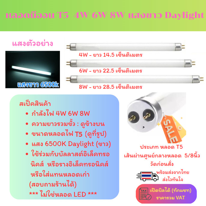 ✨ ซื้อเยอะ ยิ่งคุ้ม |หลอดนีออน T5 ขนาด 4W 6W 8W  แสงขาว 6500K / ขาวฟ้า 4000K / เหลือง 3000K หลอดนีออน สีขาว