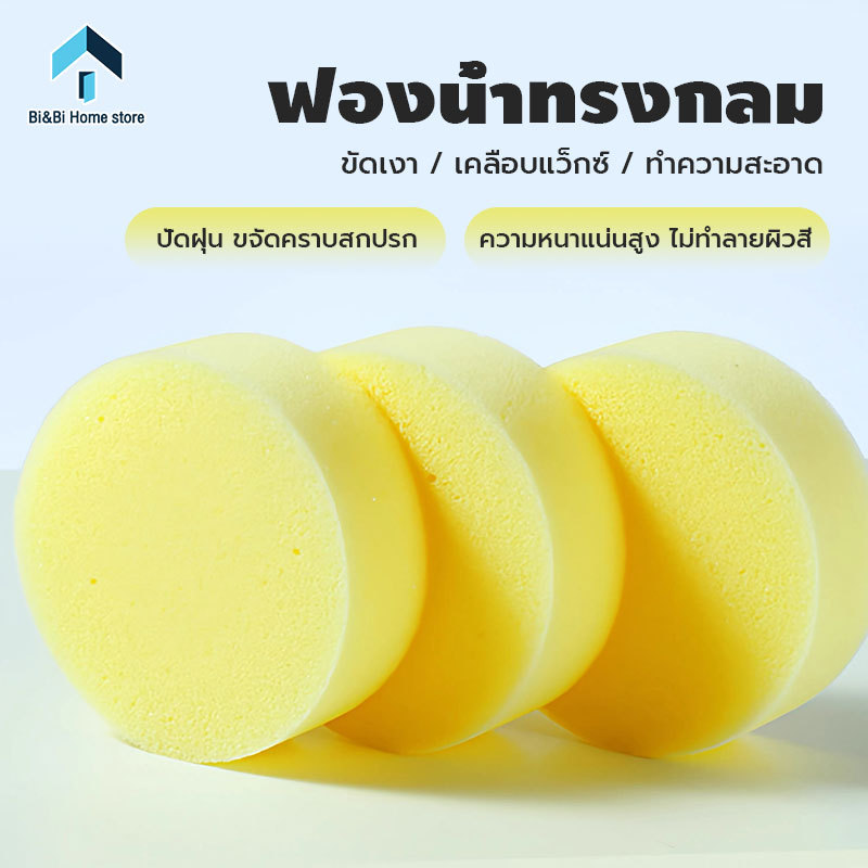 ฟองน้ำขัดรองเท้าทรงกลม สำหรับขัดเงาและทาแวกซ์ ฟองน้ำขัดรองเท้า ใช้ทำความสะอาดเบาะรถยนต์ หรือเบาะที่นั่ง ใช้ทาแว็กซ์รองเท