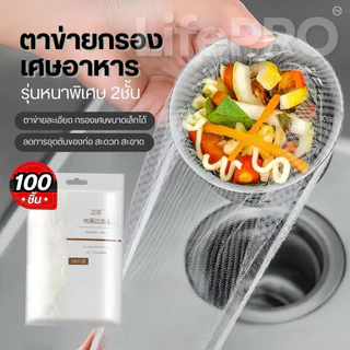 ตาข่ายกรองเศษอาหาร อ่างล้างจาน300ชิ้น ถุงกรองเศษอาหาร ซิงค์ล้างจาน ตาข่ายดักขยะ ตาข่าย ห้องครัว ตาข่ายถุง ท่อระบายน้ำ