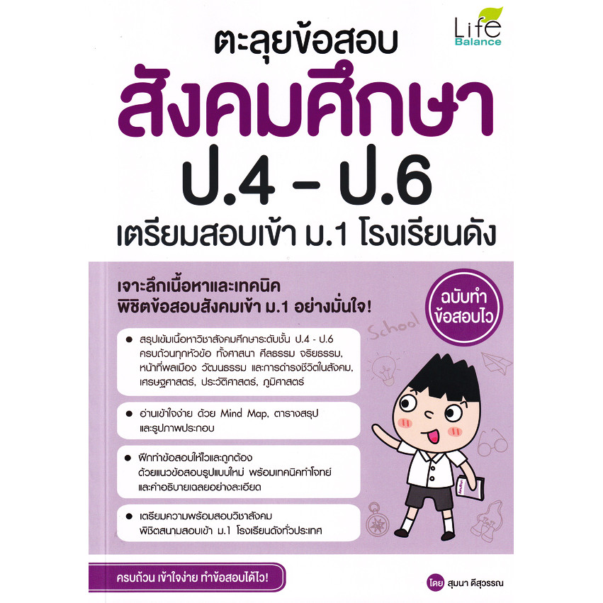 Bookverse ตะลุยข้อสอบ สังคมศึกษา ป.4-ป.6 เตรียมสอบเข้า ม.1 โรงเรียนดัง ฉบับทำข้อสอบไว