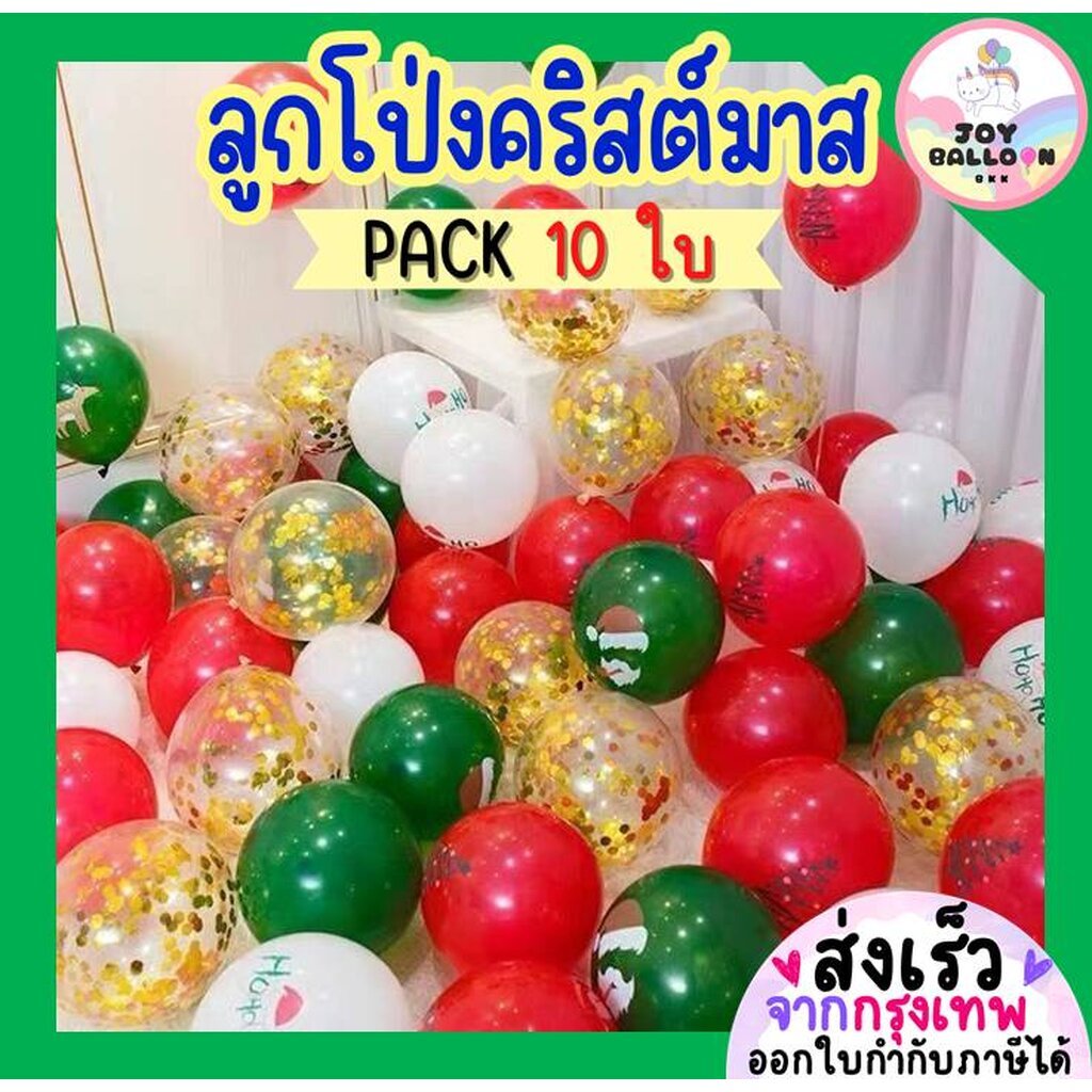 ลูกโป่งคริสต์มาส ลูกโป่งเขียวแดง 10–12 นิ้ว (ชุดละ 10 ลูก) ลูกโป่งยาง ลูกโป่งตกแต่ง Christmas Balloon อุปกรณ์ปาร์ตี้ ...