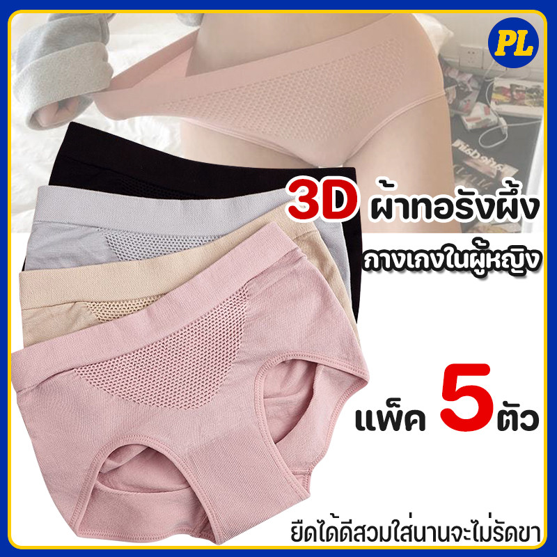 📌 เซ็ต 5 ตัว📌กางเกงในผู้หญิง 3D ผ้าทอรังผึ้ง เก็บพุง กระชับสัดส่วน เนื้อผ้านิ่ม ไม่บาง ส่งเร็ว ราคาถูก