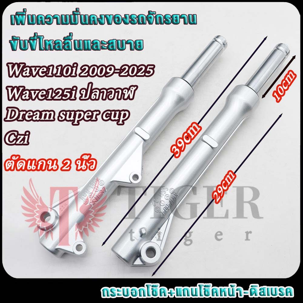 เวฟ110i 2009-2025 โช๊คหน้า เวฟ125iปลาวาฬ/ดรีมซุปเปอร์คัพ/czi ตัดแกน 2 นิ้ว