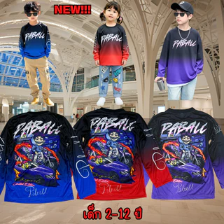 เสื้อเด็กป๊าบอลNewแขนยาว ผ้ามันไมโคร เด็กอายุ 2-12 ปี(!ไม่มีกางเกงนะค่ะ)!โปรดดูตารางไซด์ของทางร้านก่อนสั่งซื้อ