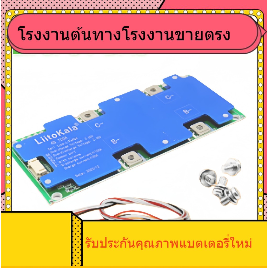 LiitoKala 4S-12V100A BMS สำหรับแผ่นป้องกันแบตเตอรี่ LiFePO4 12V