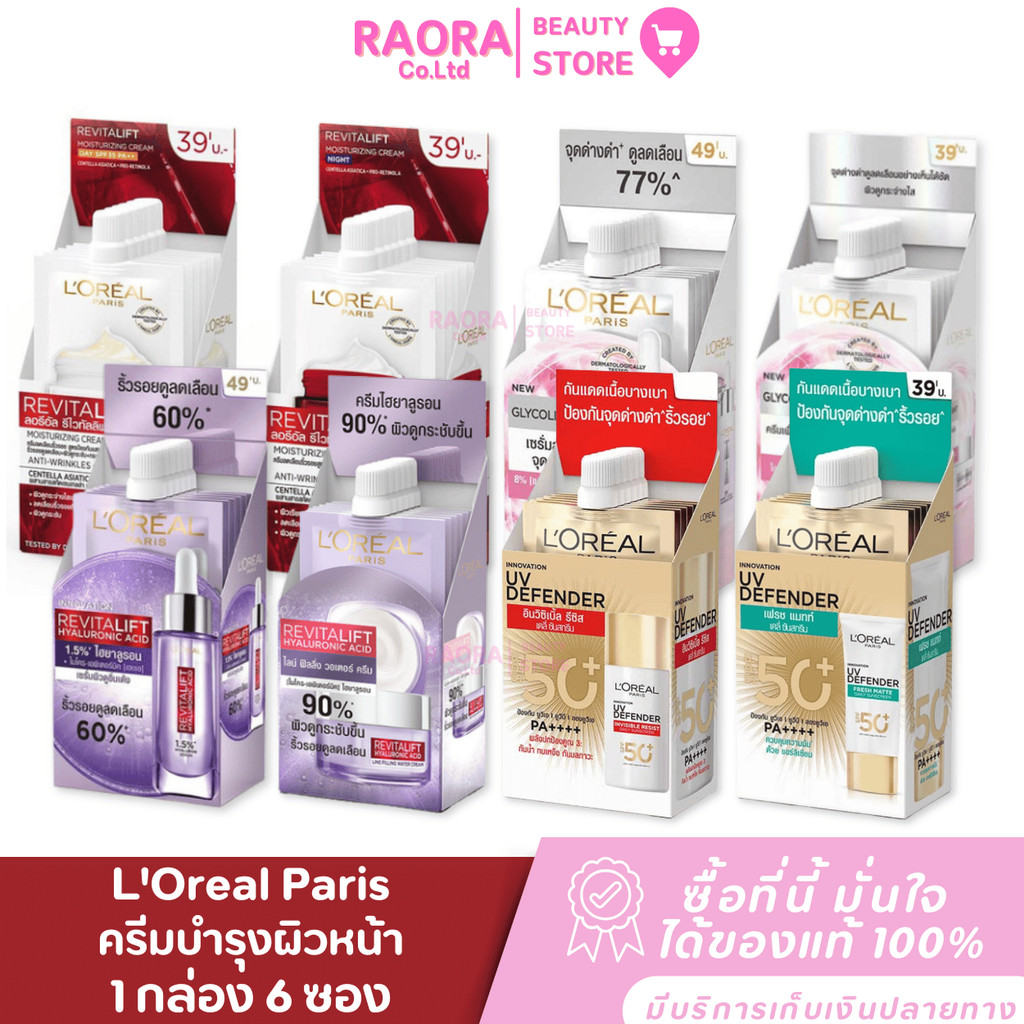 ยกกล่อง 6 ซอง  L'OREAL ครีมซองลอรีอัล ลอรีอัล  เซรั่ม กันแดด ครีม ปริมาณ 5.5-7มล.