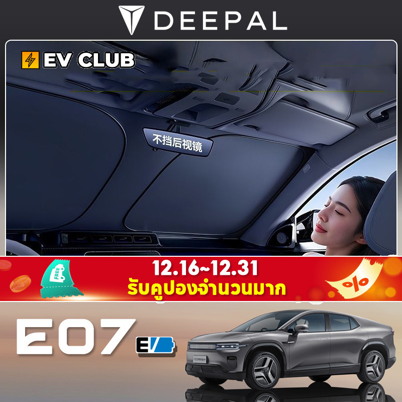 Changan deepal E07 SUV ev หน้าต่างบังแดด
