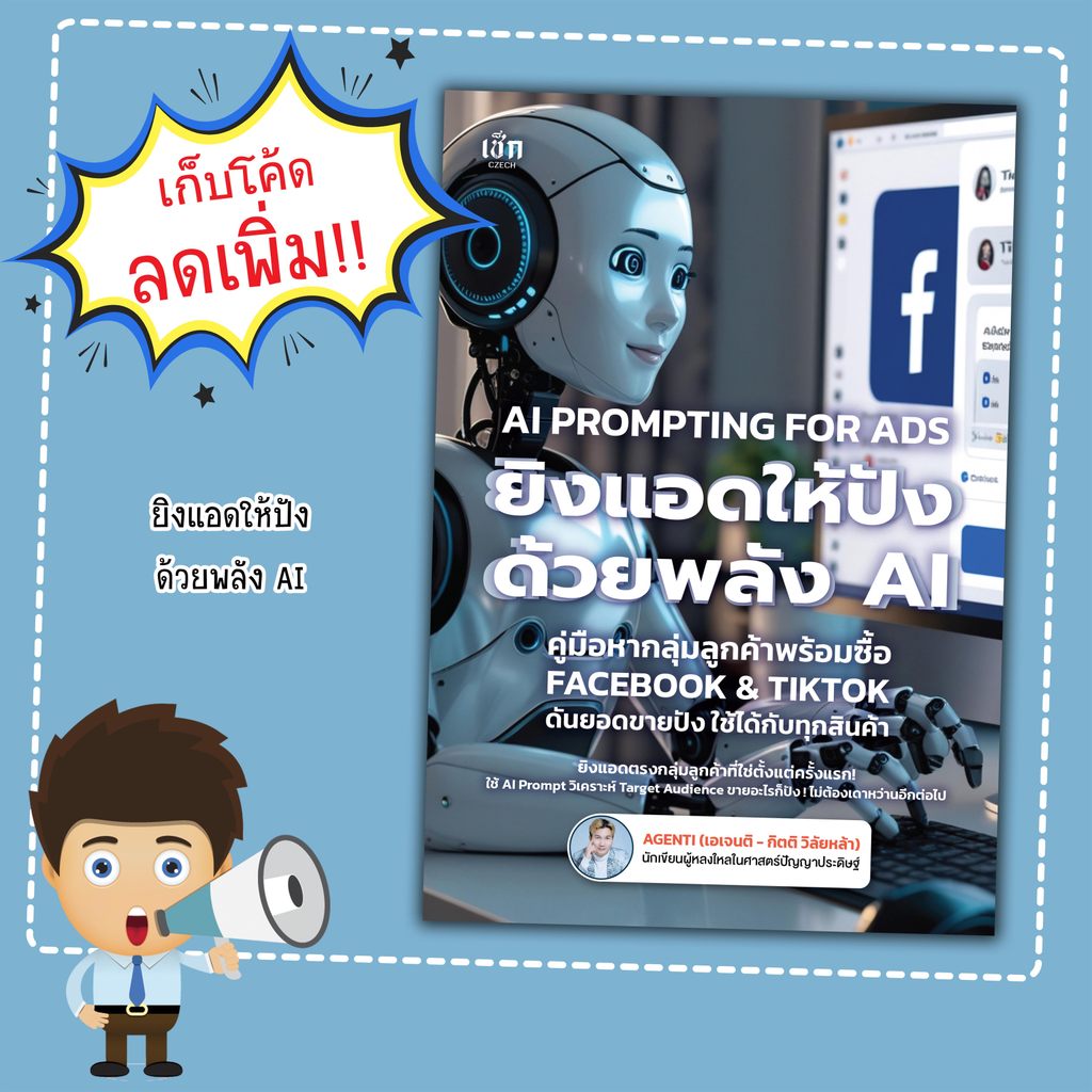 AI PROMPTING FOR ADS ยิงแอดให้ปังด้วยพลังเอไอฯ