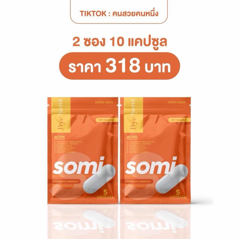 BYE SOMI ผลิตภัณฑ์เสริมอาหารโซมี่ (ตระกร้า8)