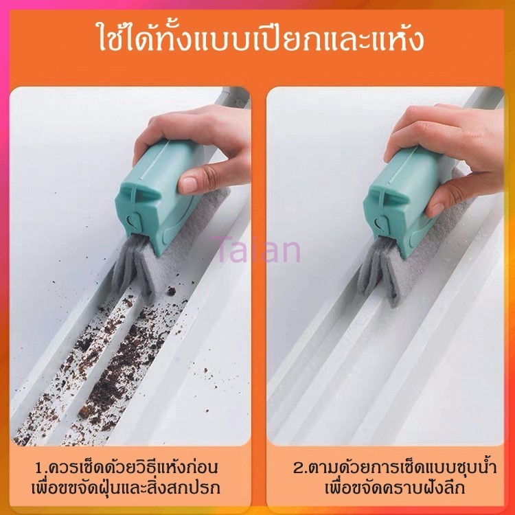 Taian แปรงหน้าต่าง มัลติฟังก์ชั่น ช่องว่างหน้าต่าง ทำความสะอาดซอกตู้และรอยแยก