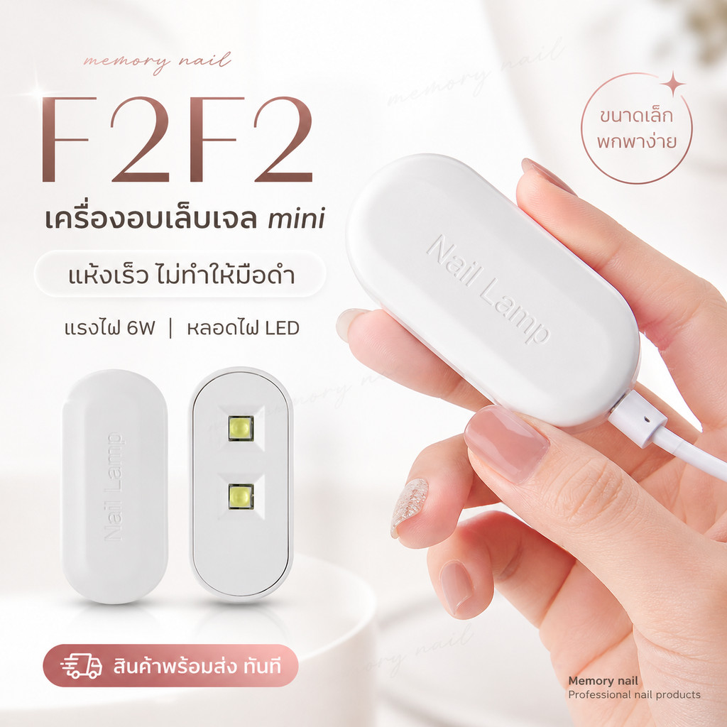[ F2F2 ] เครื่องอบเล็บเจลmini แห้งเร็ว ไม่ทำให้มือดำ 6wไฟLED การเหนี่ยวนำ พร้อมส่งในไทย