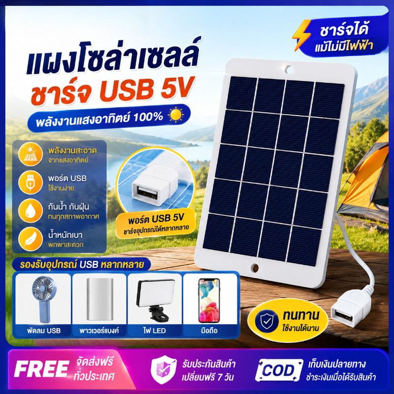 Solar Panel USB 5V แผงโซล่าเซลล์พกพา ชาร์จมือถือ พัดลม ไฟ USB ได้ ใช้งานกลางแจ้ง กันฝน น้ำหนักเบา