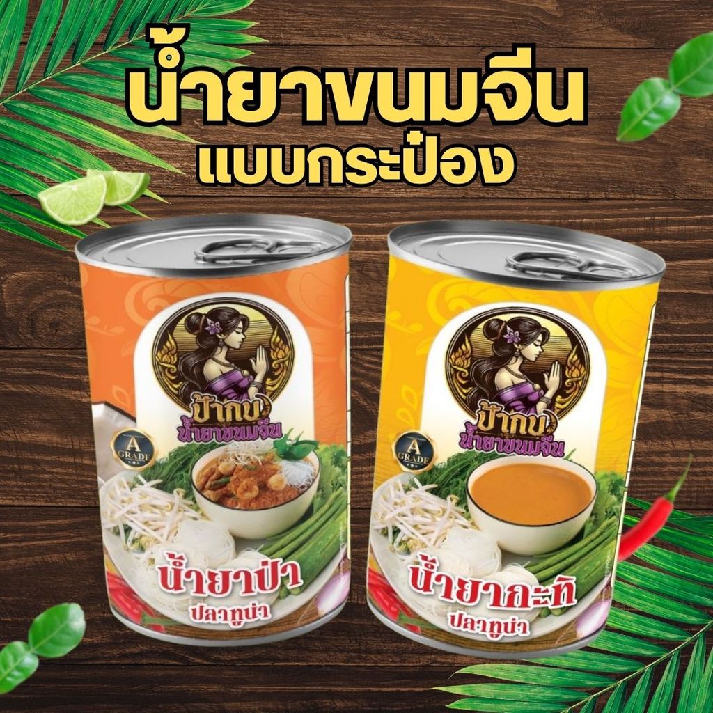 ป้ากบ น้ำยาขนมจีนแบบกระป๋อง ปลาทูน่า น้ำยาป่า น้ำยากะทิ