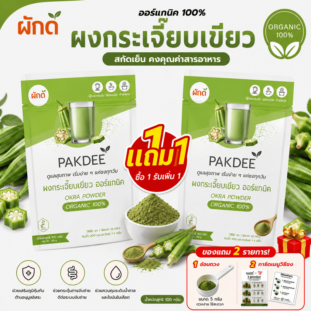 [1 แถม 1]  ผงกระเจี๊ยบเขียว ออร์แกนิค 100% ขนาด 100 กรัม ไฟเบอร์สูง แหล่งของวิตามิน K และโฟเลต
